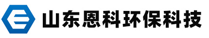 山东恩科环保科技有限公司